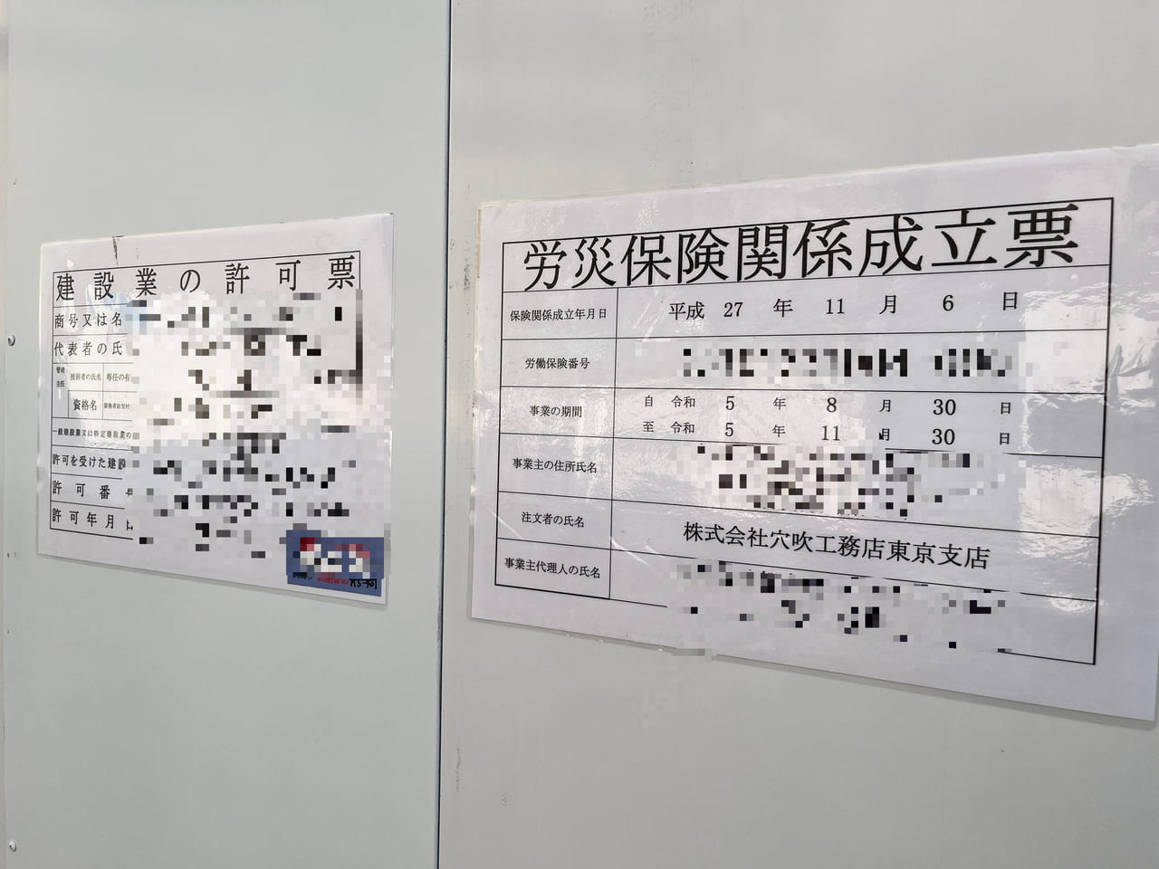 「ラ・フォンティーヌ」跡地の解体工事の許可票