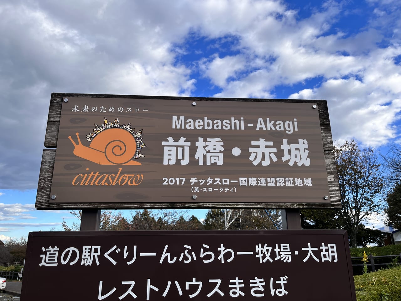 スローシティ国際連盟認証地域の看板