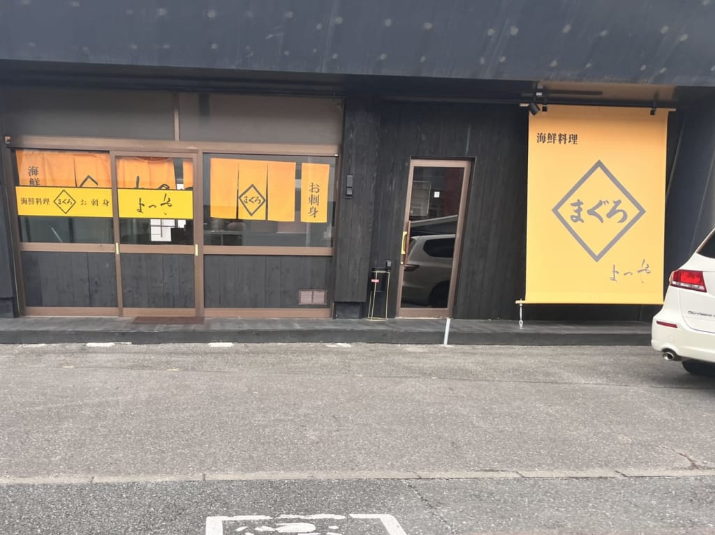 「海鮮料理 よつや 前橋店」店舗外観