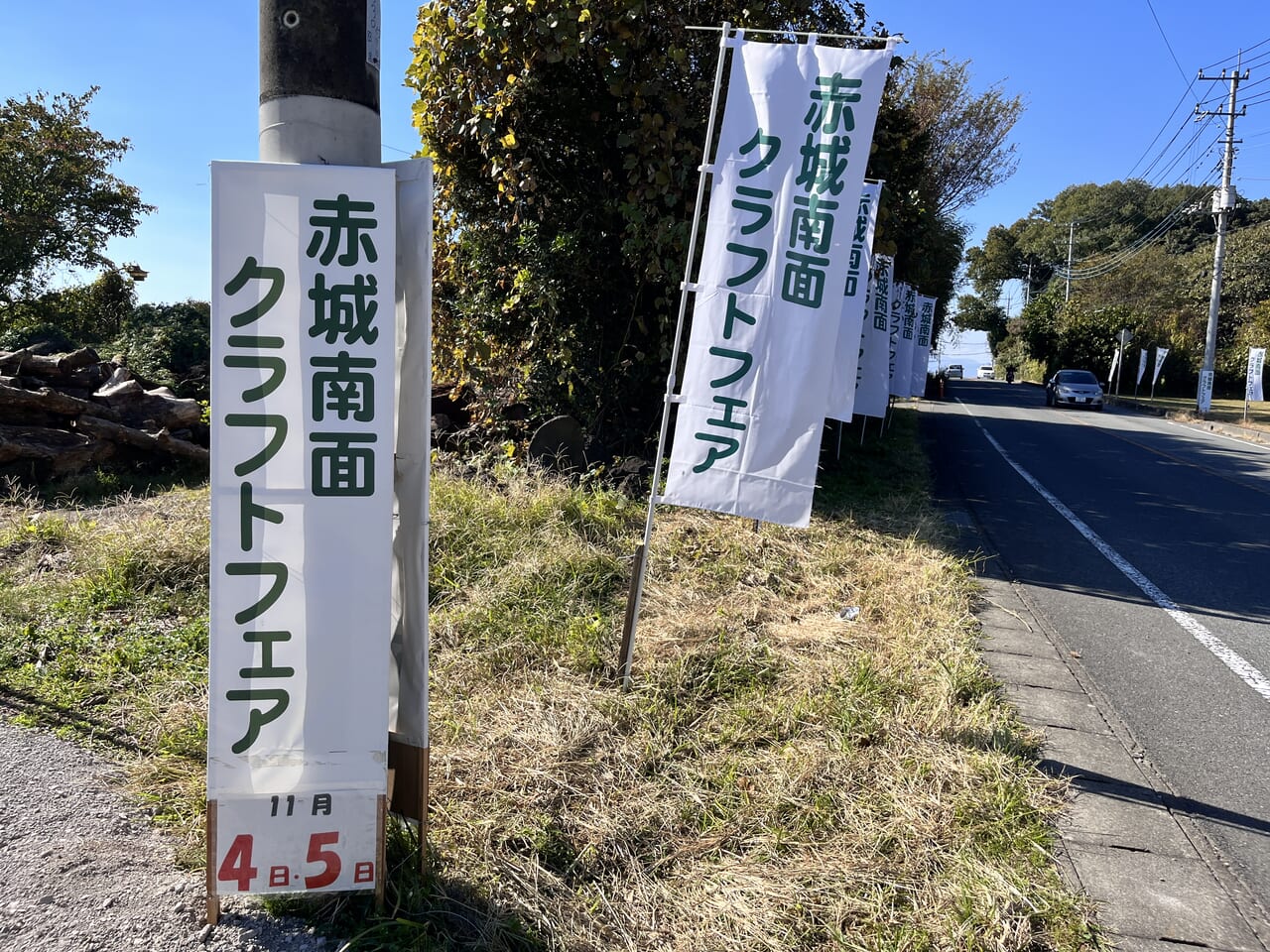 「第4回赤城南面クラフトフェア」開催告知看板とのぼり