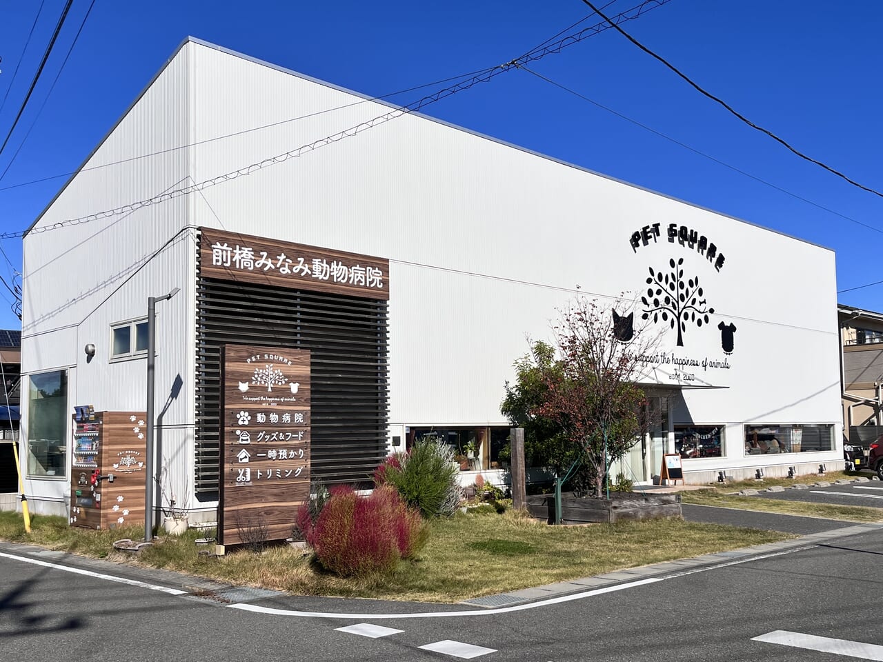 「ペットスクエア前橋みなみ店」、「前橋みなみ動物病院」の店舗外観