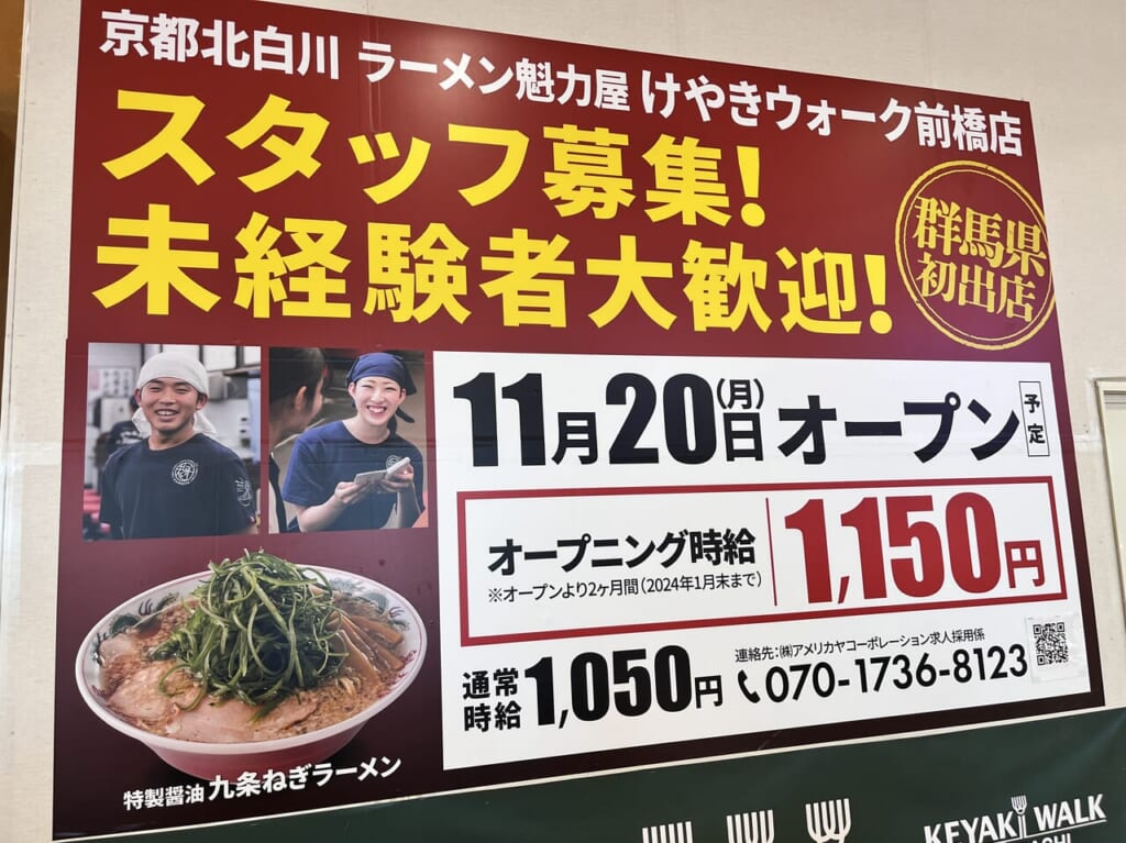 「京都北白川ラーメン魁力屋 けやきウォーク前橋店」オープン告知の看板