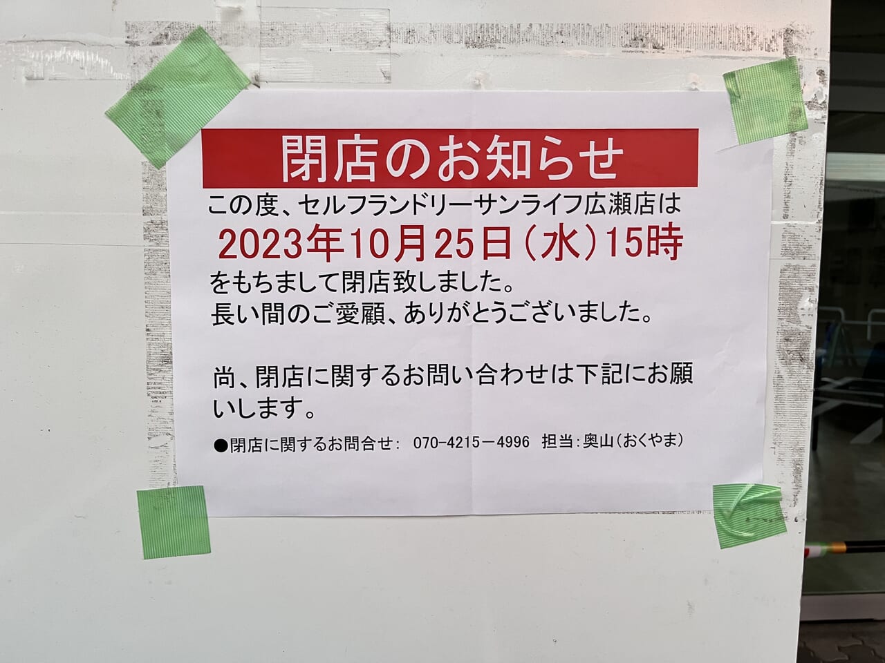 「セルフランドリーサンライフ広瀬店」閉店のお知らせ