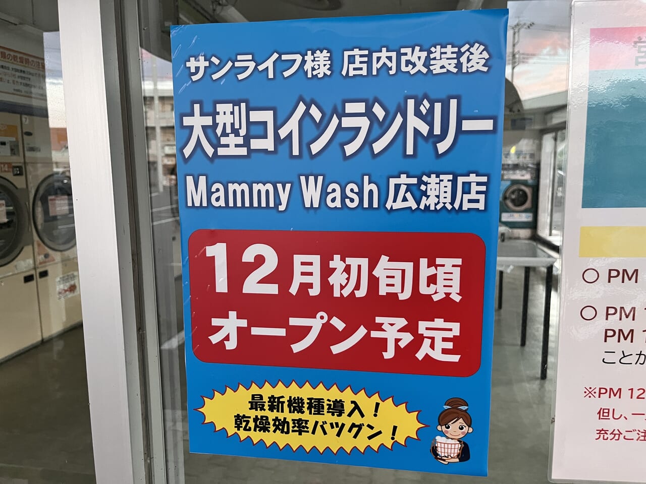 「Mammy Wash 広瀬店」オープン告知のポスター