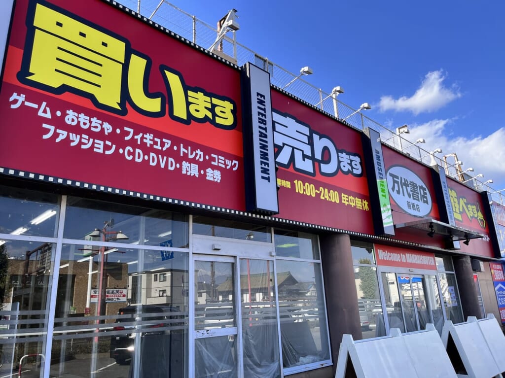 「万代書店 前橋店」店舗外観