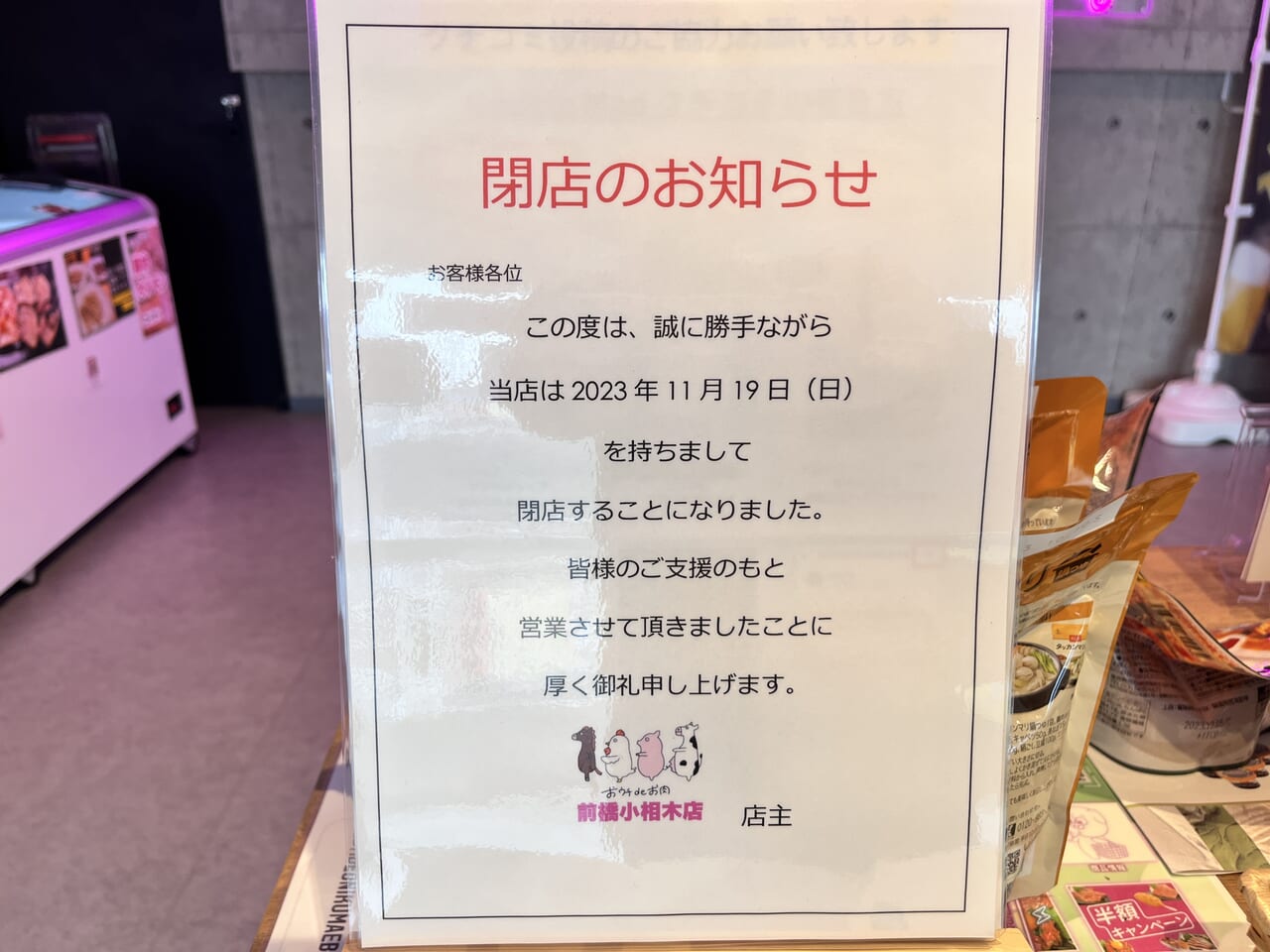 「おウチdeお肉 前橋小相木店」店頭の閉店のお知らせ
