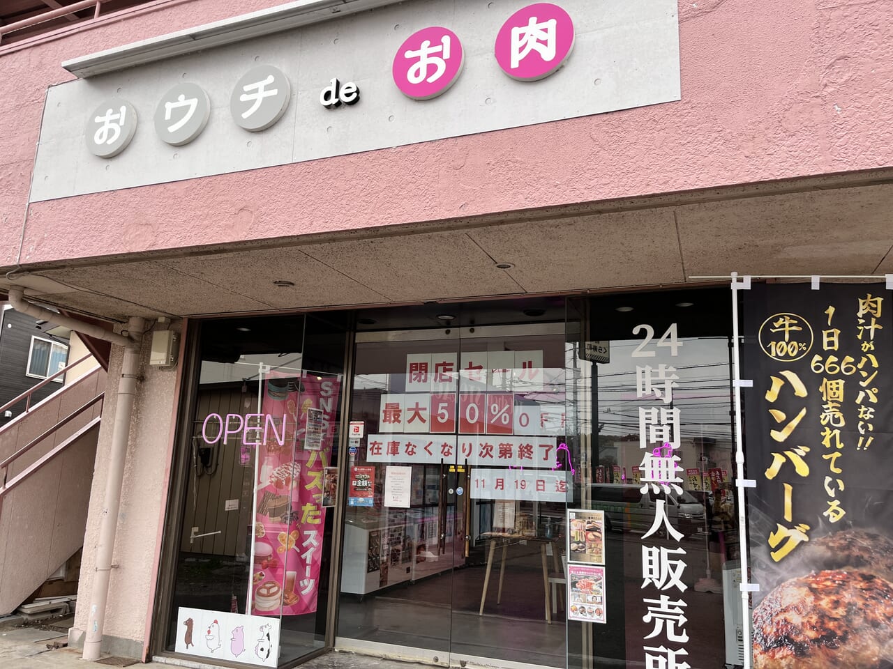 「おウチdeお肉 前橋小相木店」店舗の外観