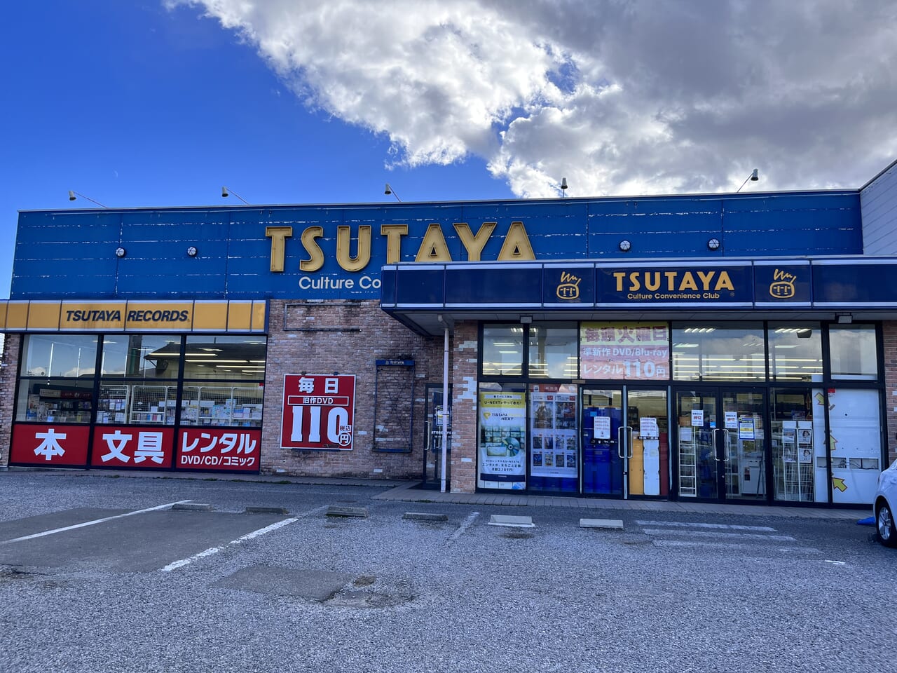 「TSUTAYA片貝店」の店舗外観