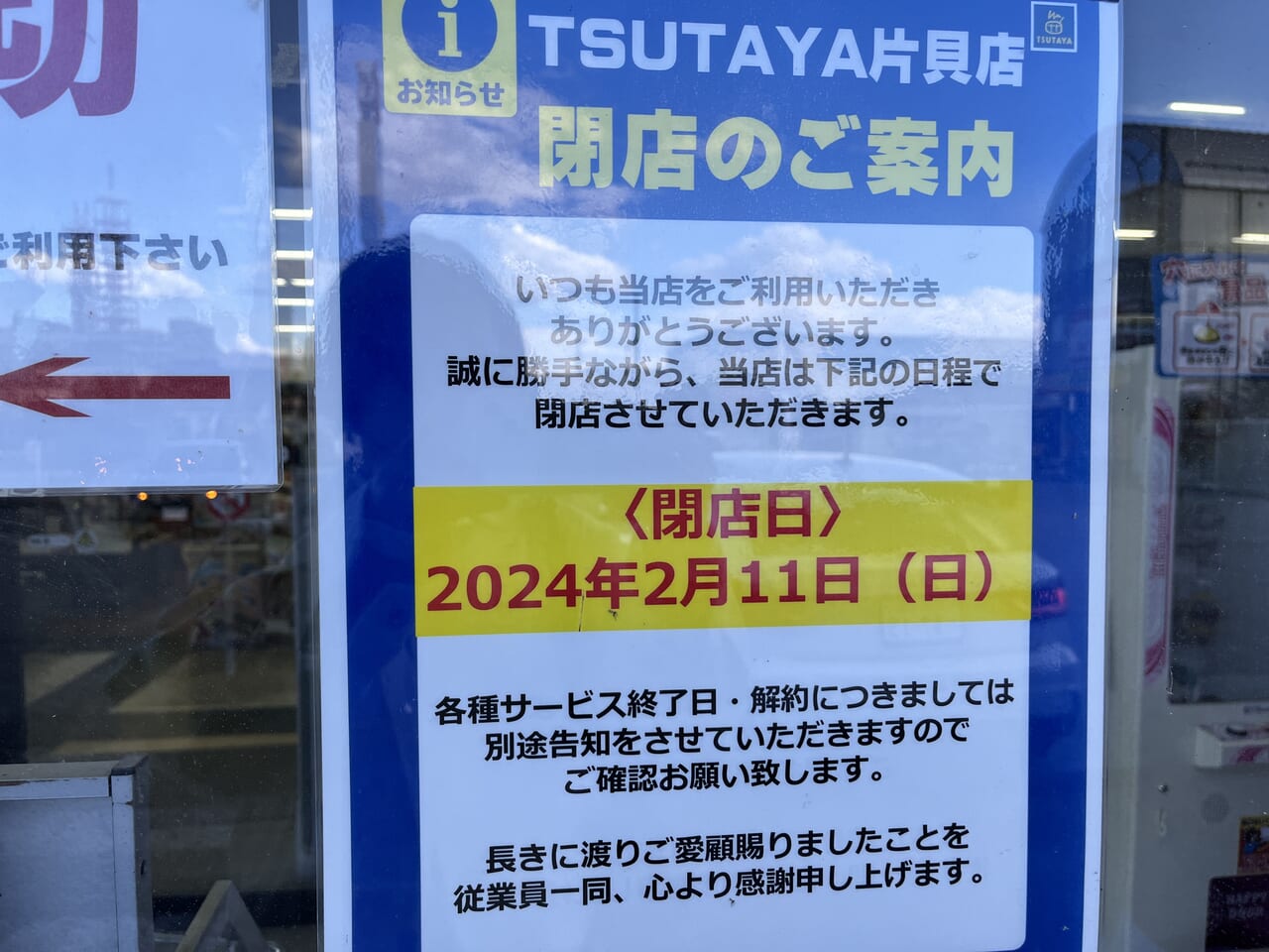 「TSUTAYA片貝店」店頭の「閉店のご案内」