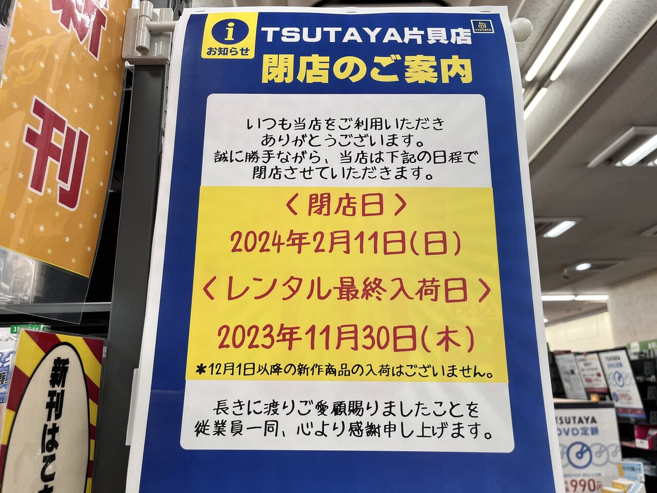 「TSUTAYA片貝店」店内の「閉店のご案内」