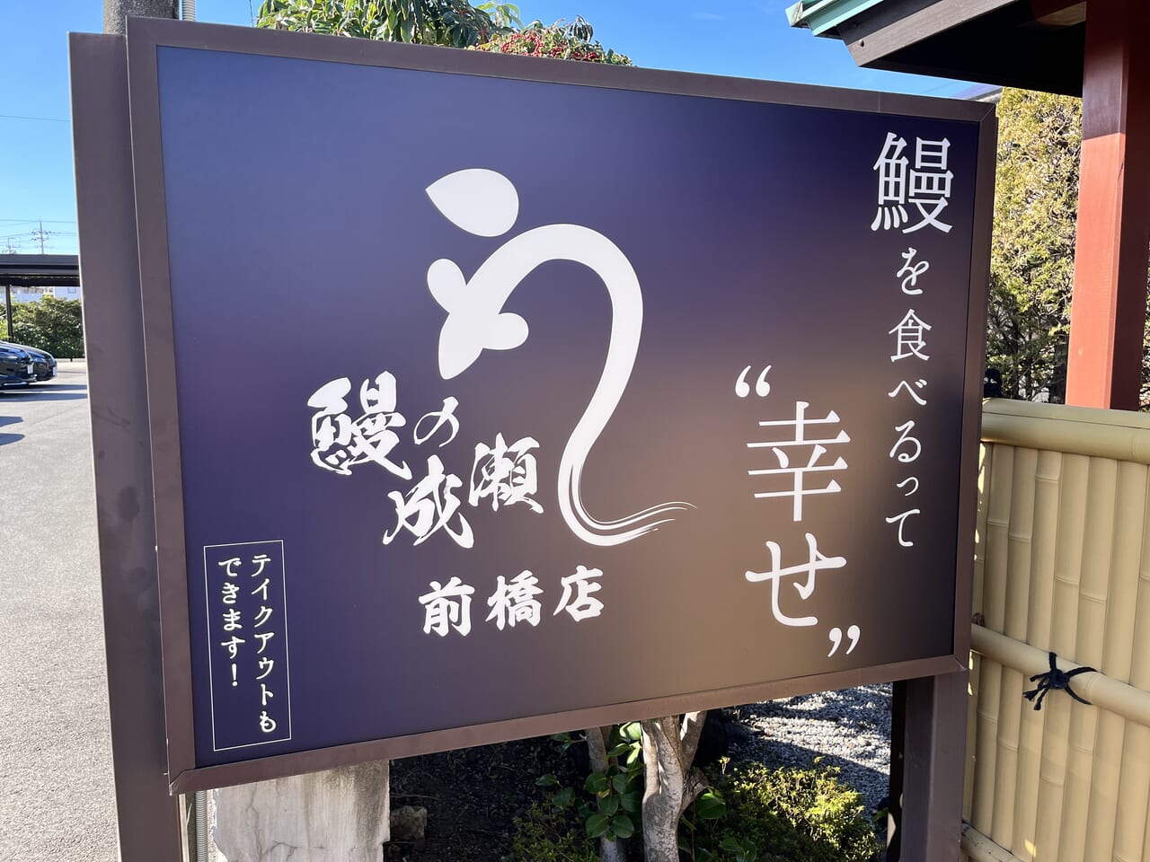 「鰻の成瀬 前橋店」の看板