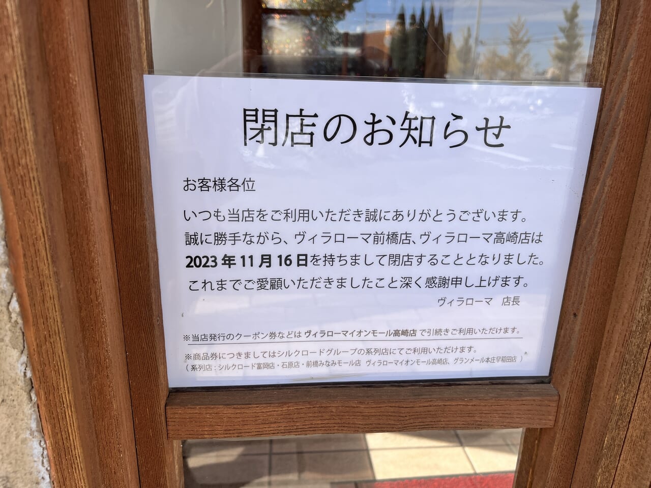 「ヴィラローマ 前橋店」店頭の閉店のお知らせ