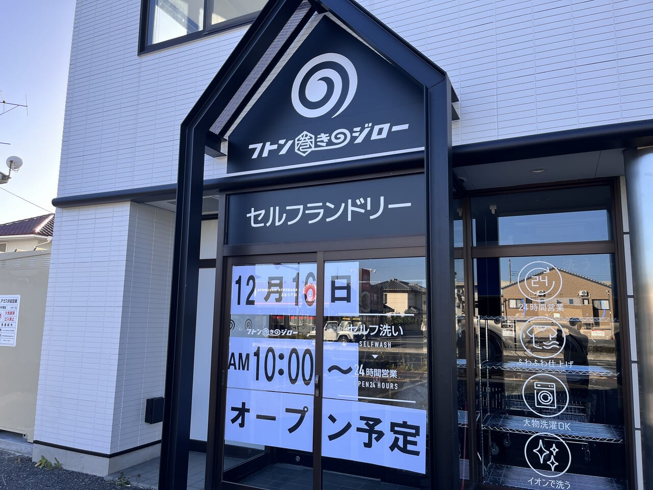 「フトン巻きのジロー 前橋下小出店」店頭のオープン告知