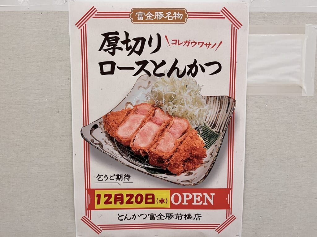 「富金豚 けやきウォーク前橋店」のオープン日の案内