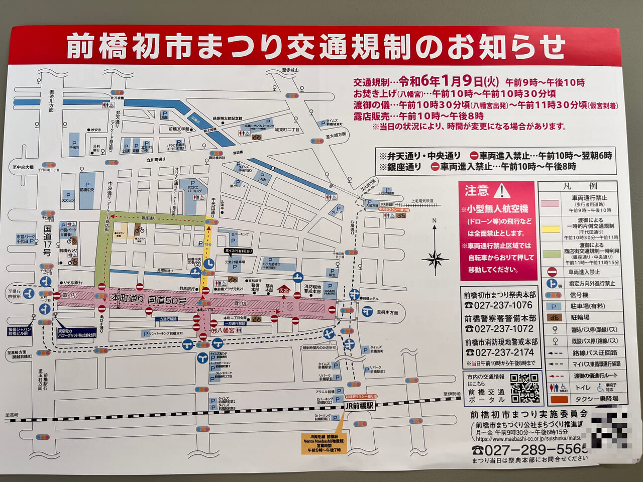 「前橋初市まつり」開催時の交通規制の案内