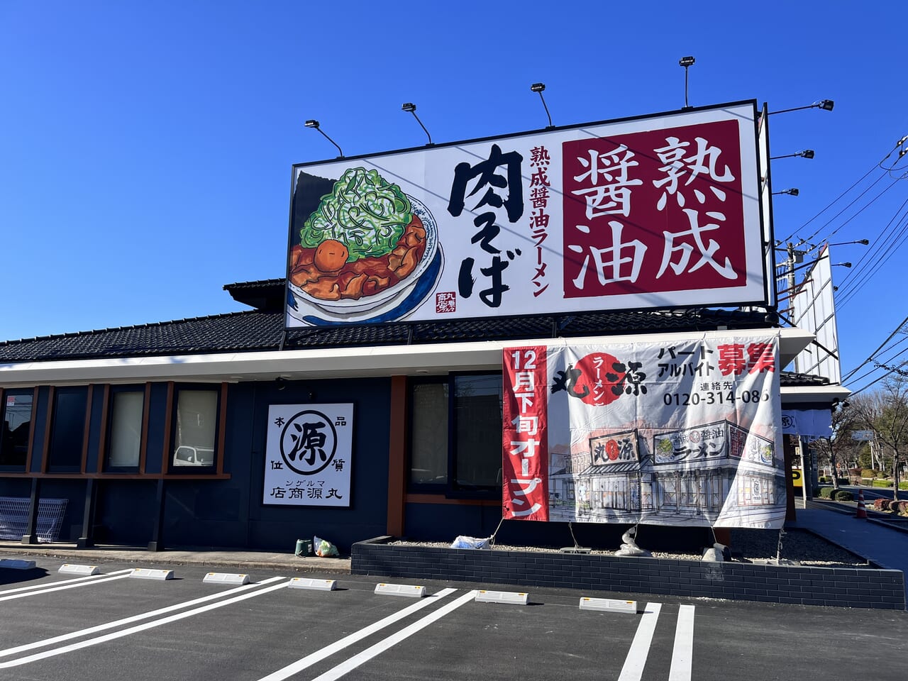 「丸源ラーメン 前橋天川原店」の店舗外観