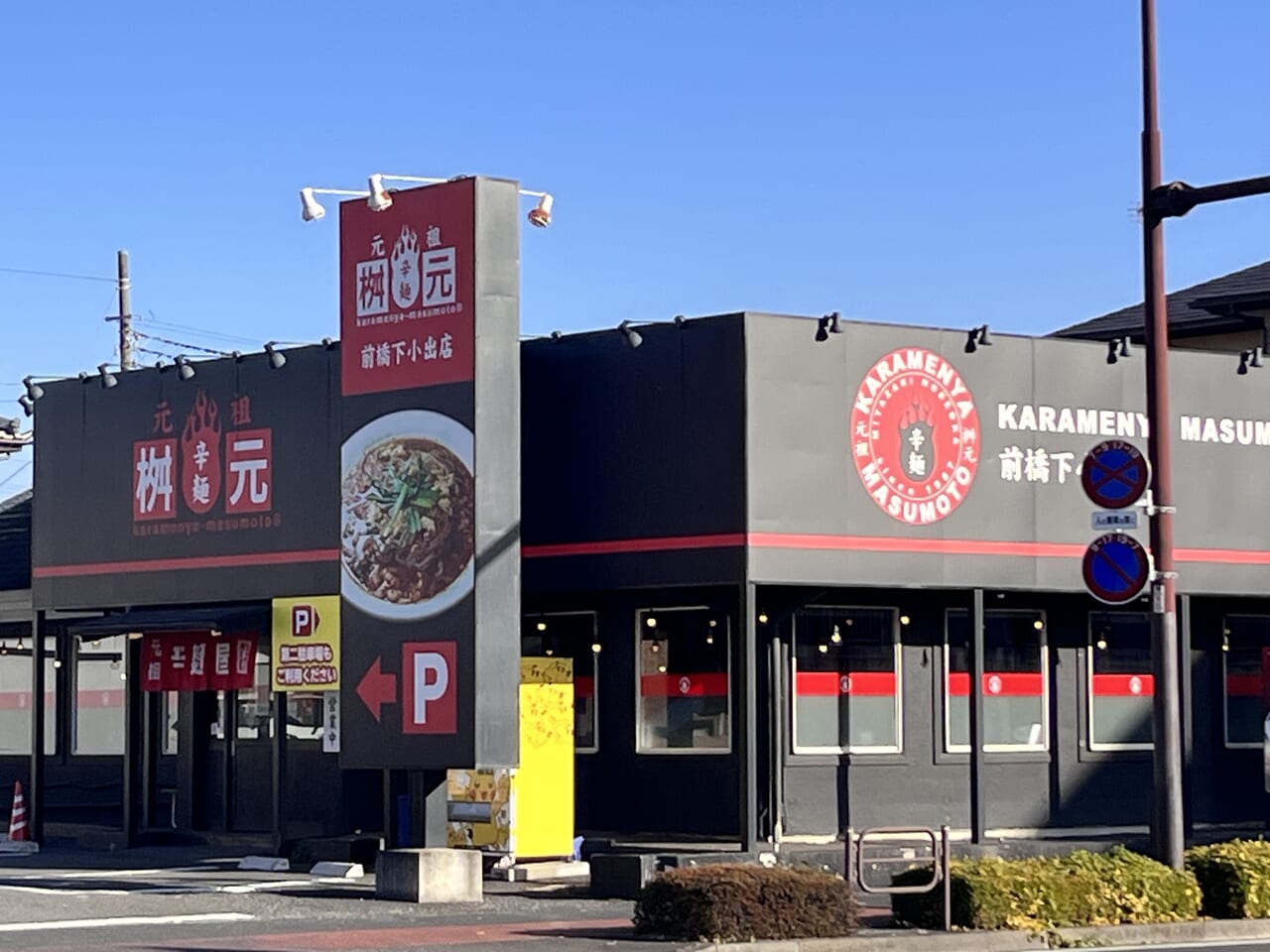 「辛麺屋 桝本 前橋下小出店」の店舗外観