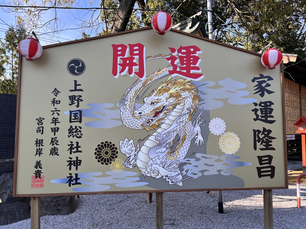 「総社神社」境内にある「開運・家運隆昌」の看板