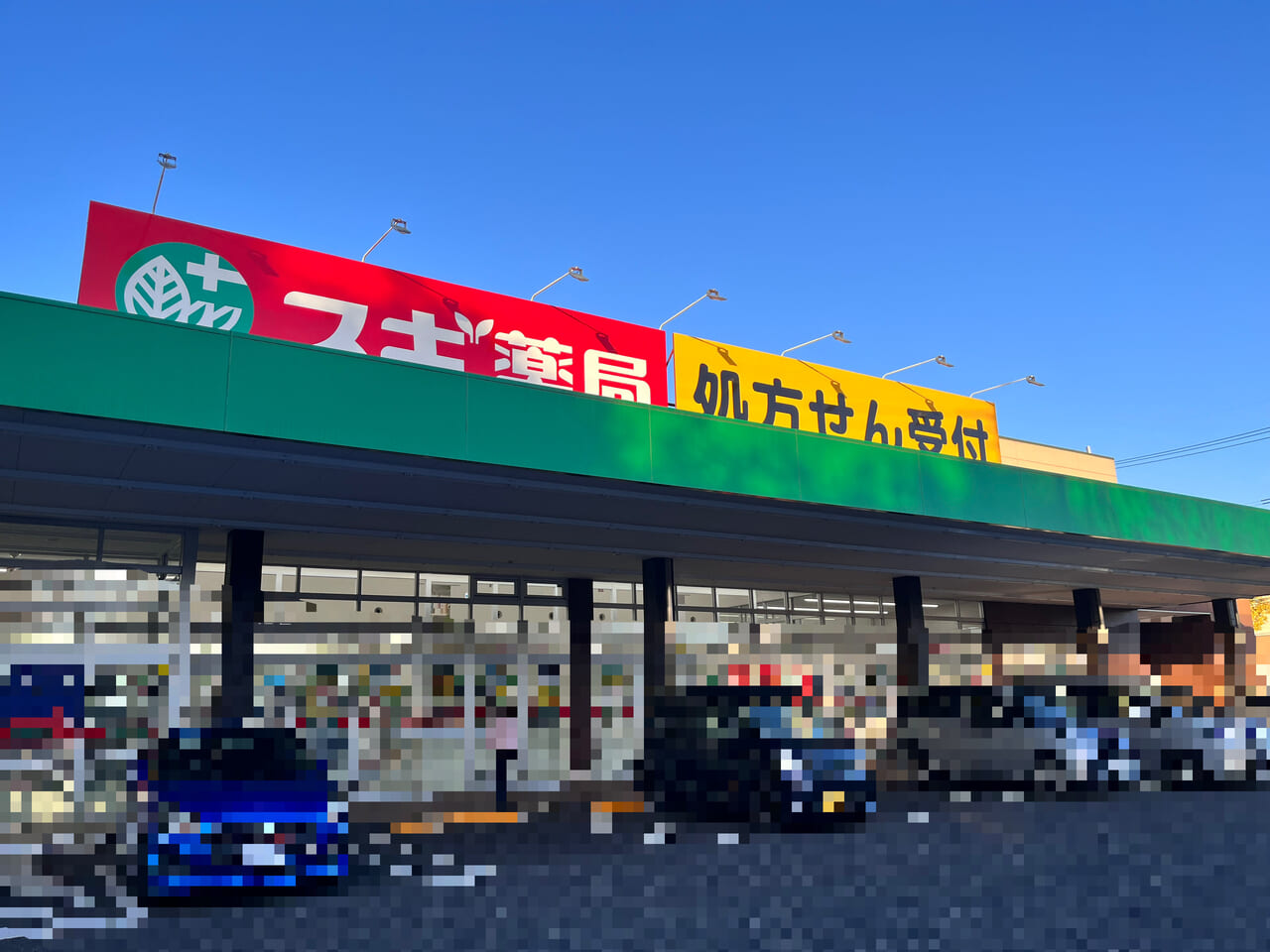 「スギドラッグ 朝日町店」外観