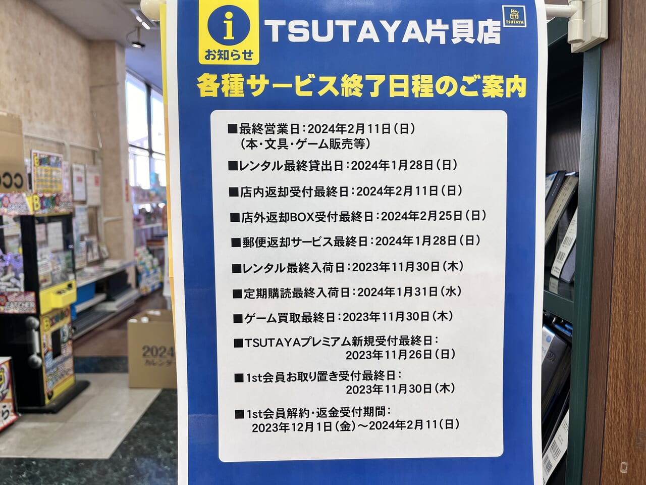 「TSUTAYA片貝店」各種サービス終了日程の案内