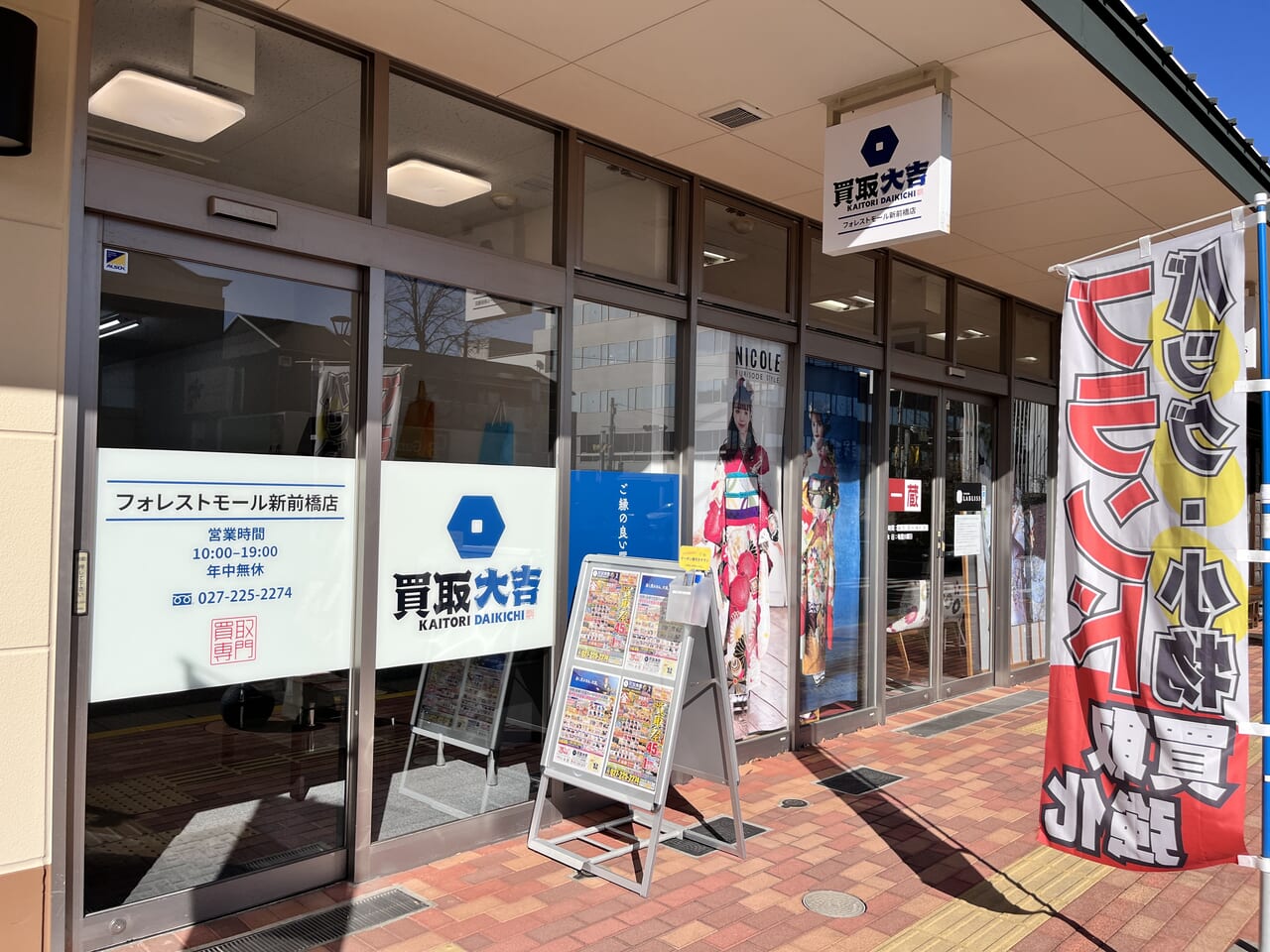 「買取大吉フォレストモール新前橋店」の店舗外観