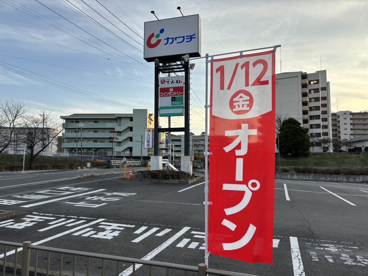 「カワチ天川大島店」のオープン日告知ののぼりと看板