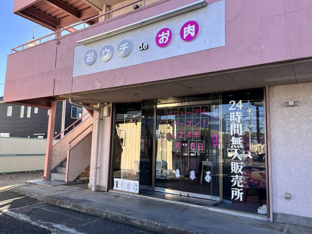 「おウチdeお肉 前橋小相木店」店舗外観