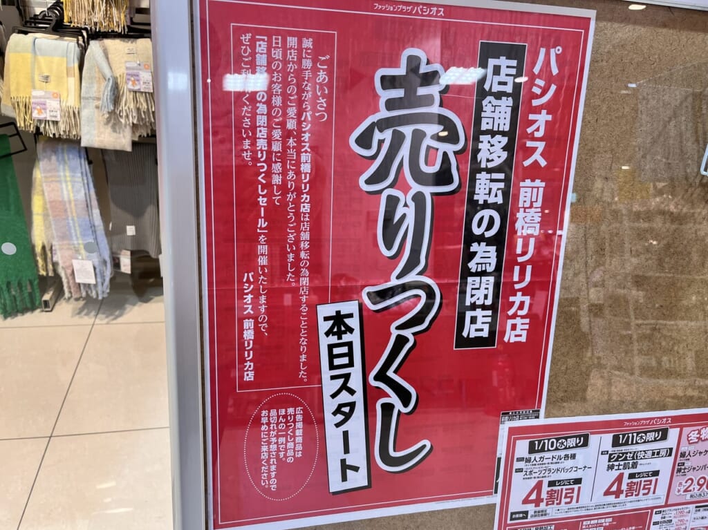 「パシオス 前橋リリカ店」のセール告知のチラシ