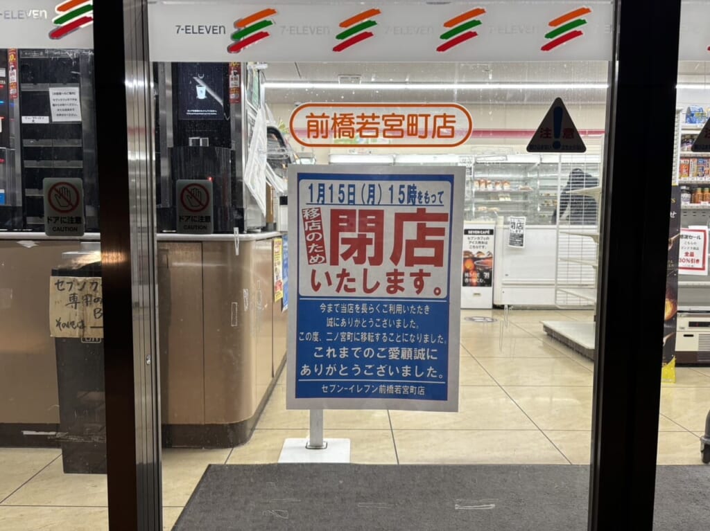 「セブンイレブン前橋若宮町店」の閉店のお知らせ