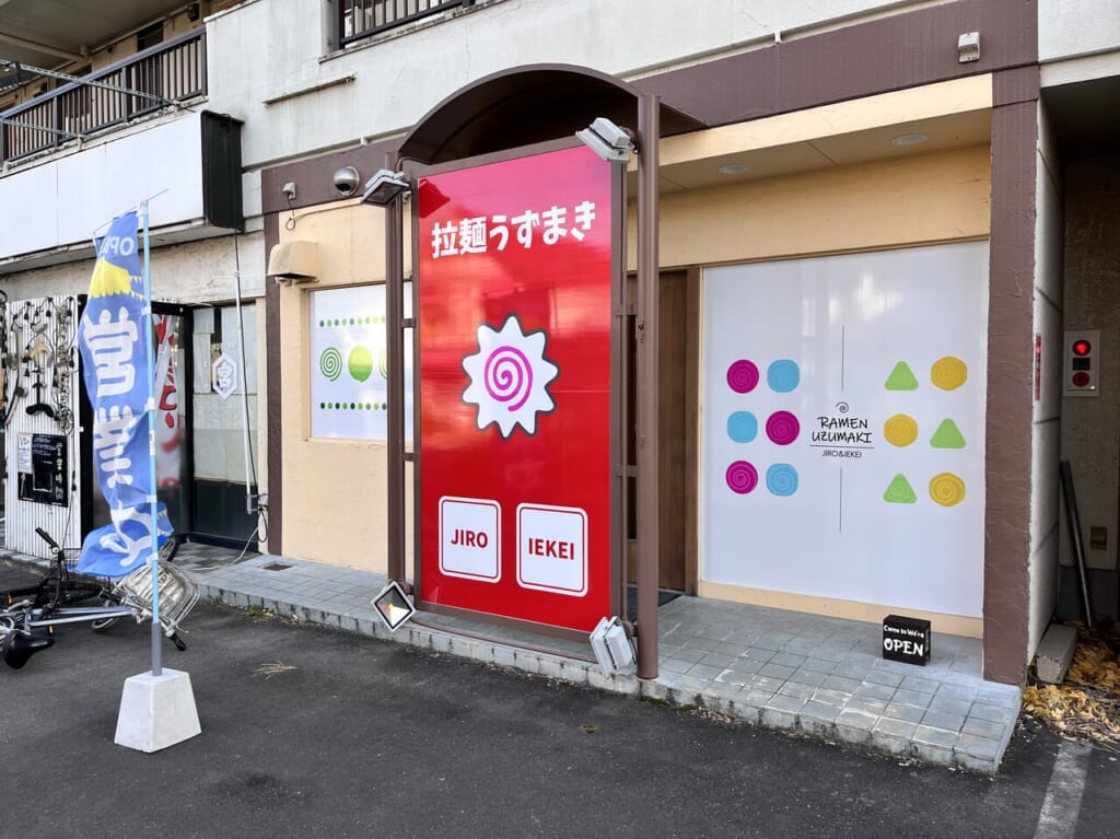「拉麺 うずまき」の店舗外観