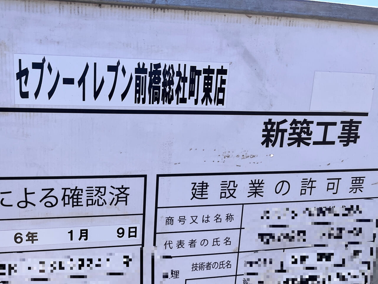 「セブンイレブン前橋総社町東店」の新築工事の工事看板