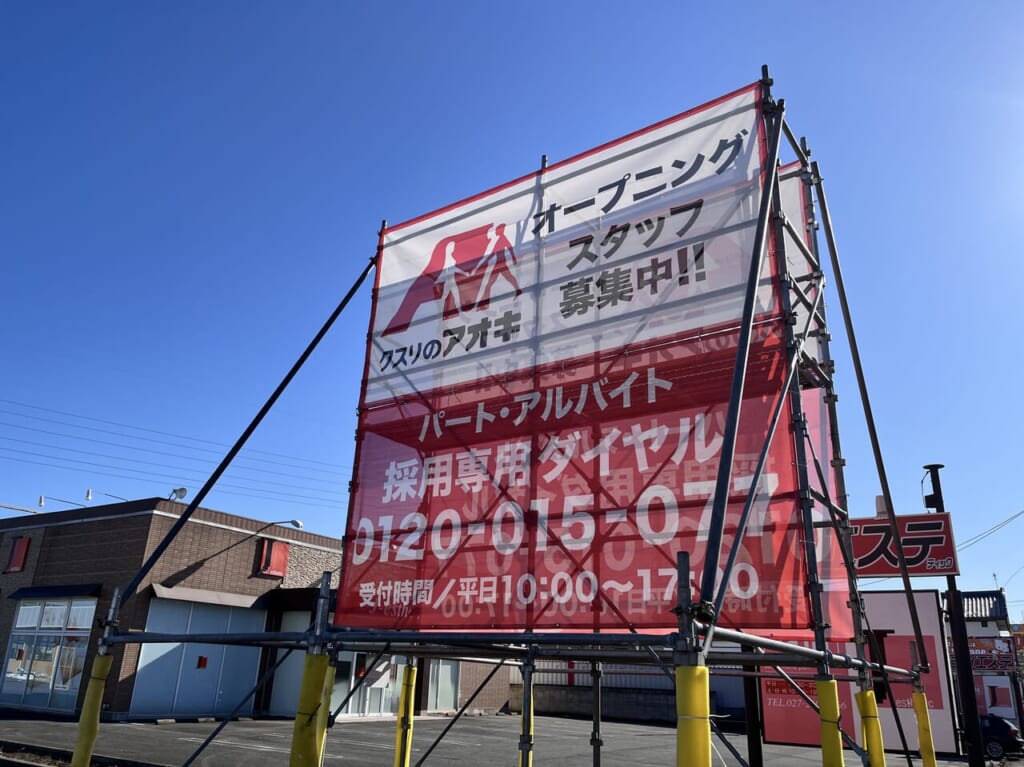 「クスリのアオキ 西片貝店」オープニングスタッフ募集の看板