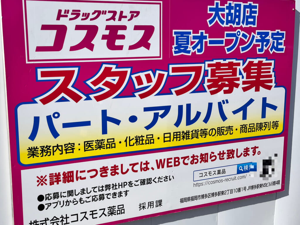 「ドラッグストアコスモス大胡店」のスタッフ募集の看板