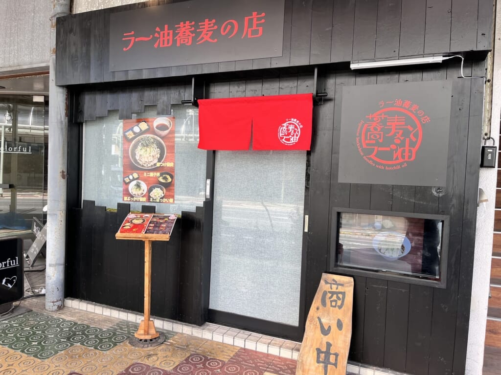 「蕎麦とラー油」の店舗外観