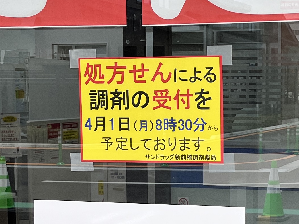 「サンドラッグ新前橋調剤薬局」店頭の掲示