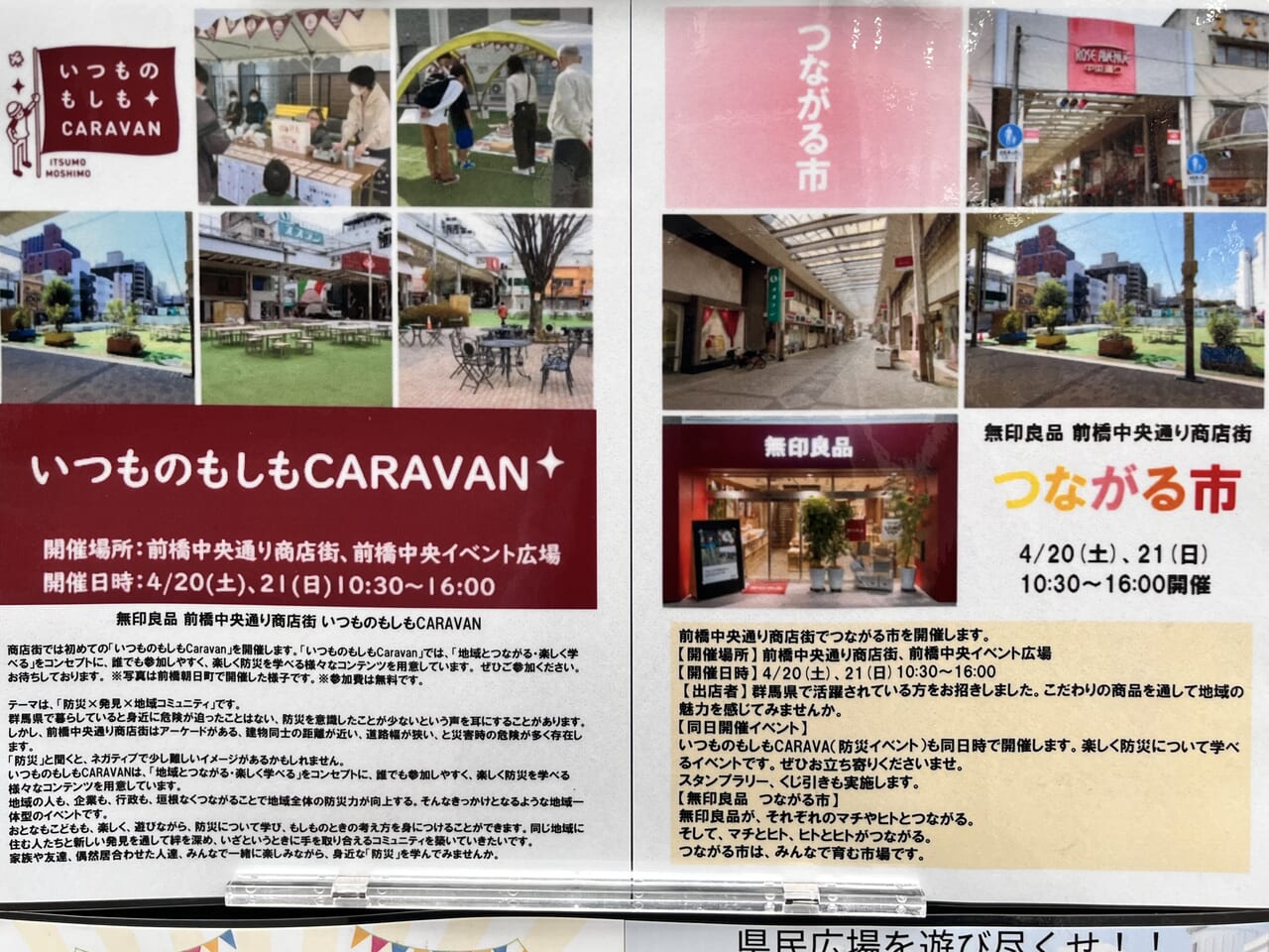 「いつものもしもCARAVAN」と「つながる市」開催告知のポスター