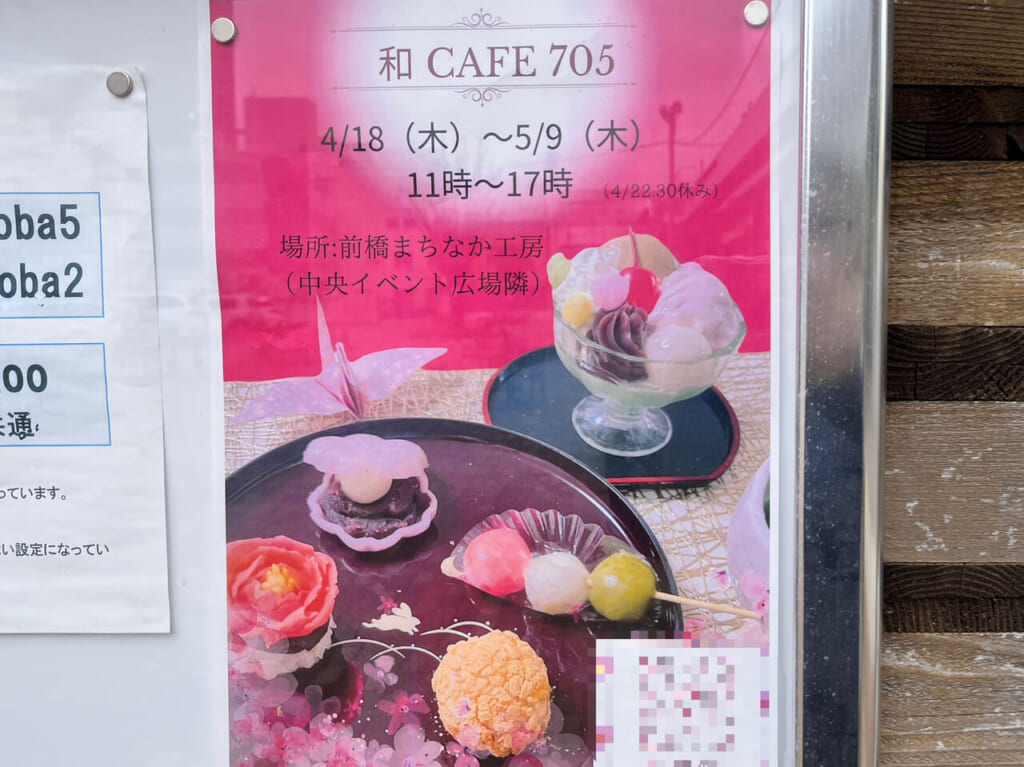 「和CAFE 705」オープン告知のポスター