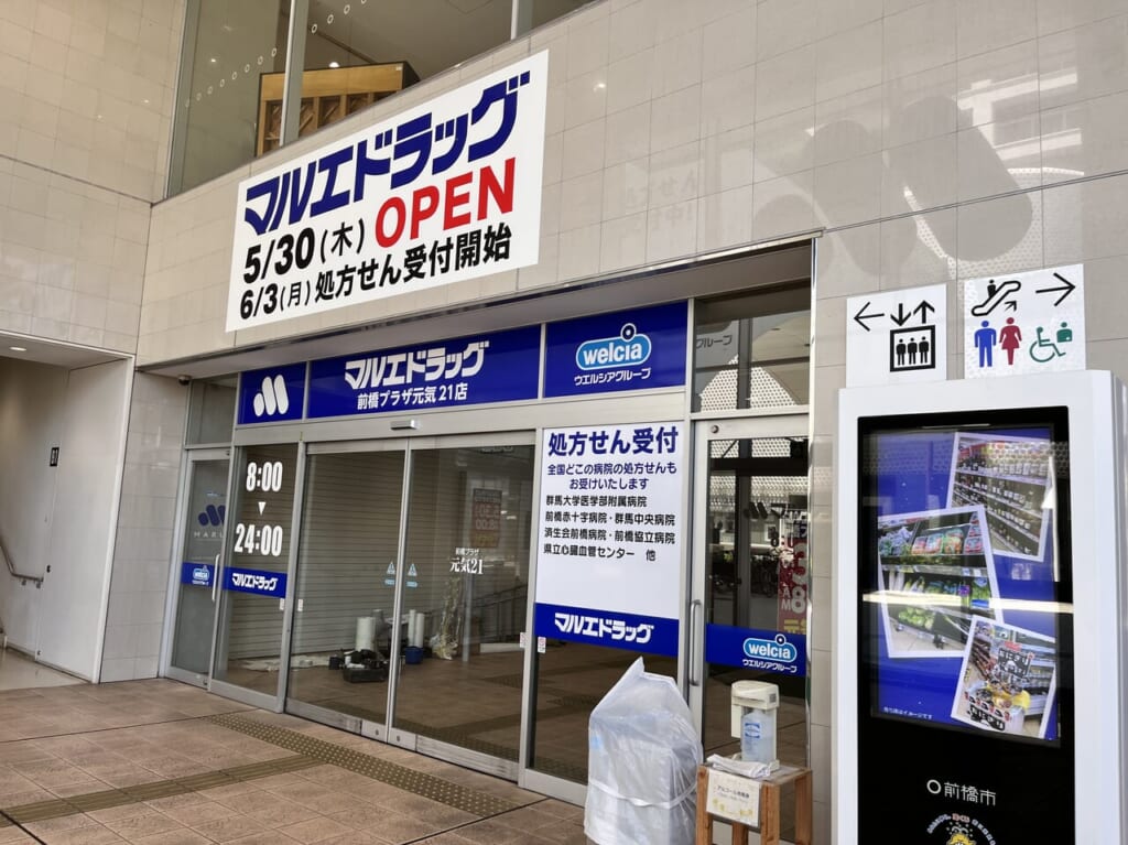 「マルエドラッグ前橋プラザ元気21店」の店舗外観