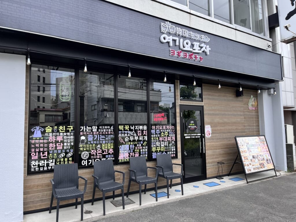 「韓国キッチン ヨギヨポチャ 前橋店」の店舗外観