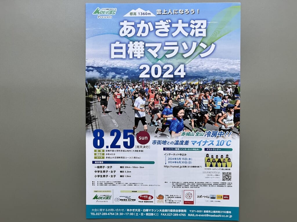 「あかぎ大沼・白樺マラソン2024」開催告知のチラシ