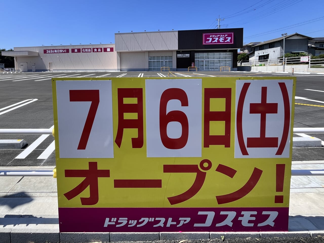 「ドラッグストアコスモス大胡店」のオープン告知の看板