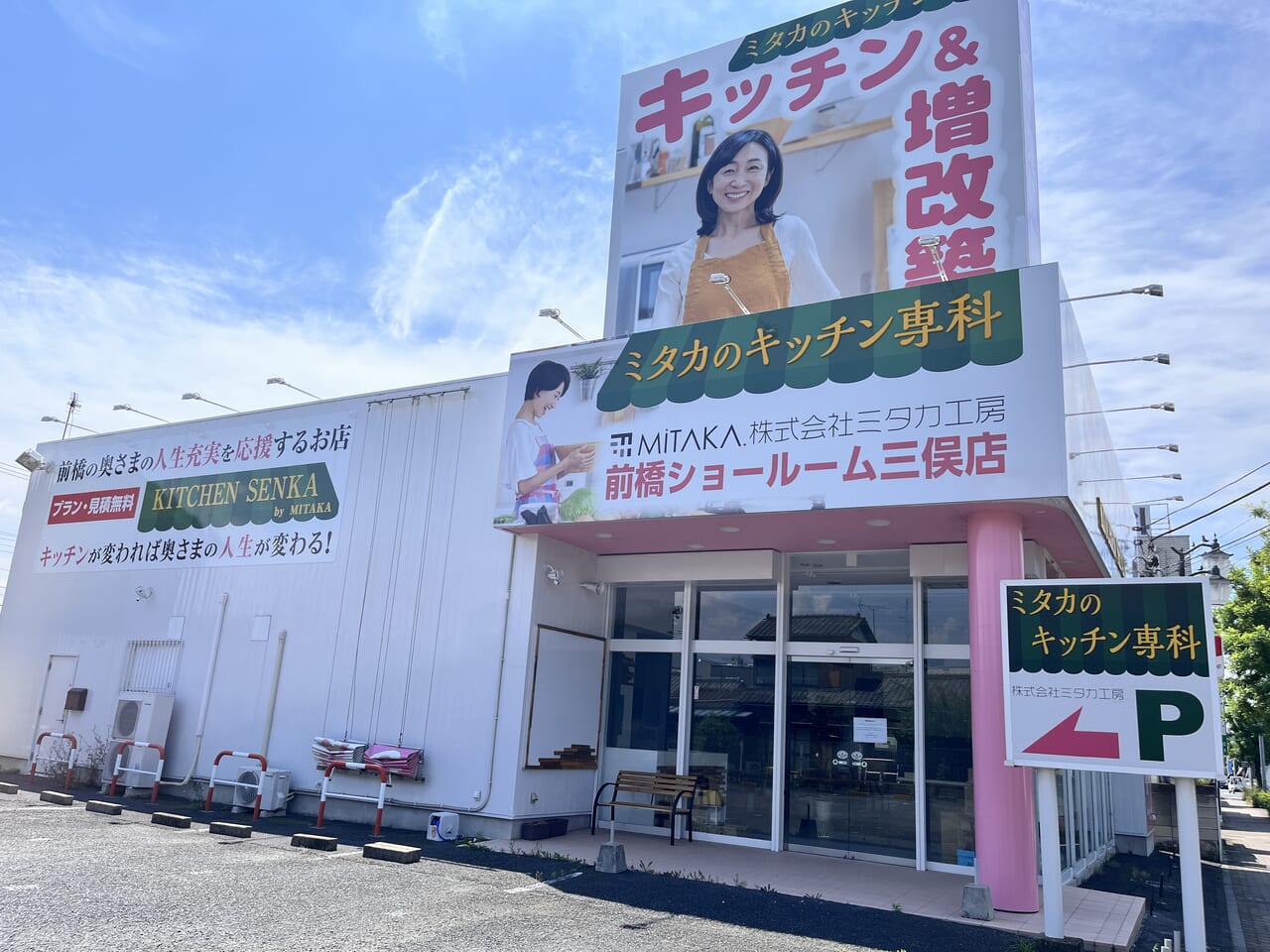 「ミタカ工房 前橋ショールーム三俣店」の店舗外観