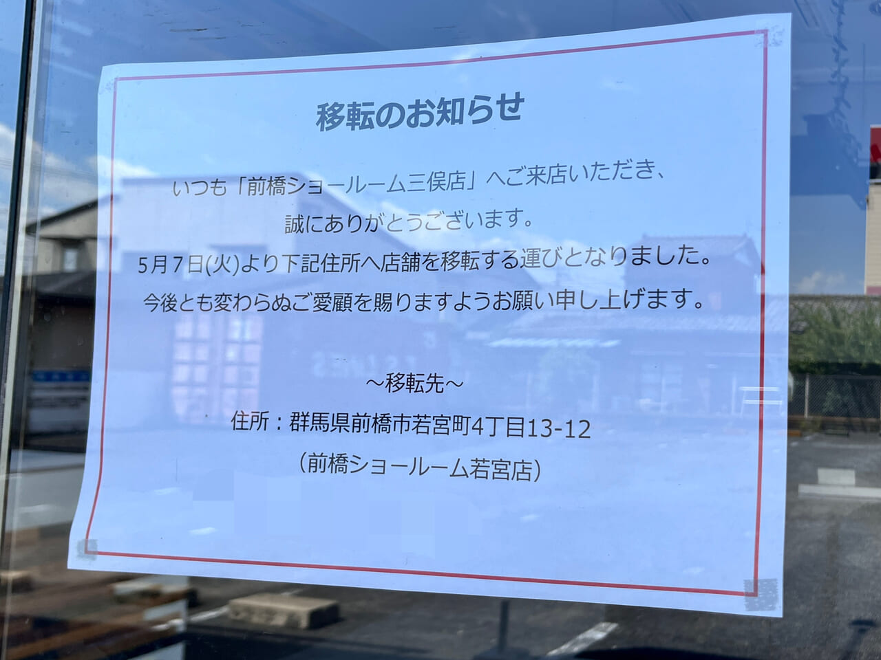 「ミタカ工房 前橋ショールーム三俣店」の移転のお知らせ