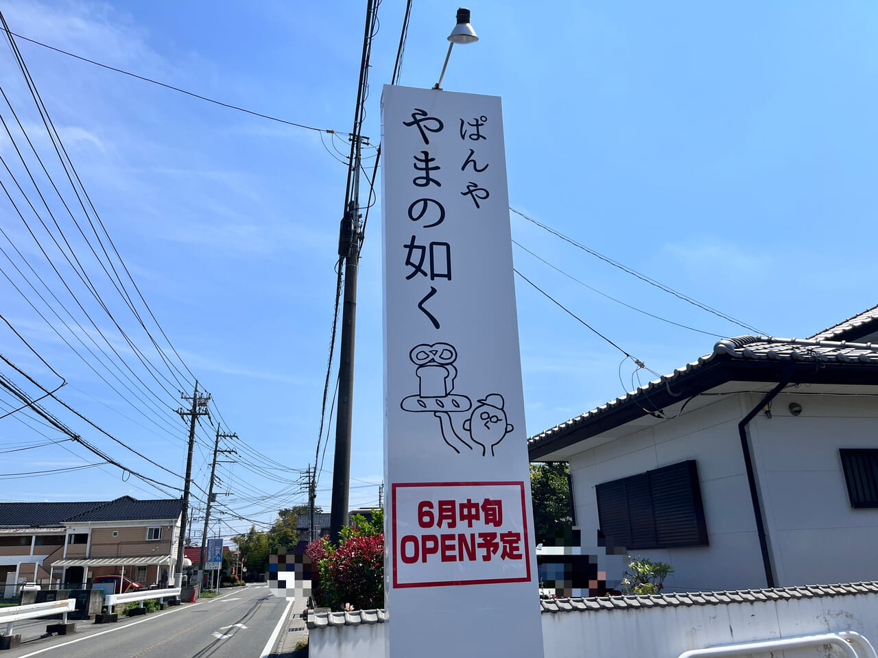 「ぱんや やまの如く」の看板