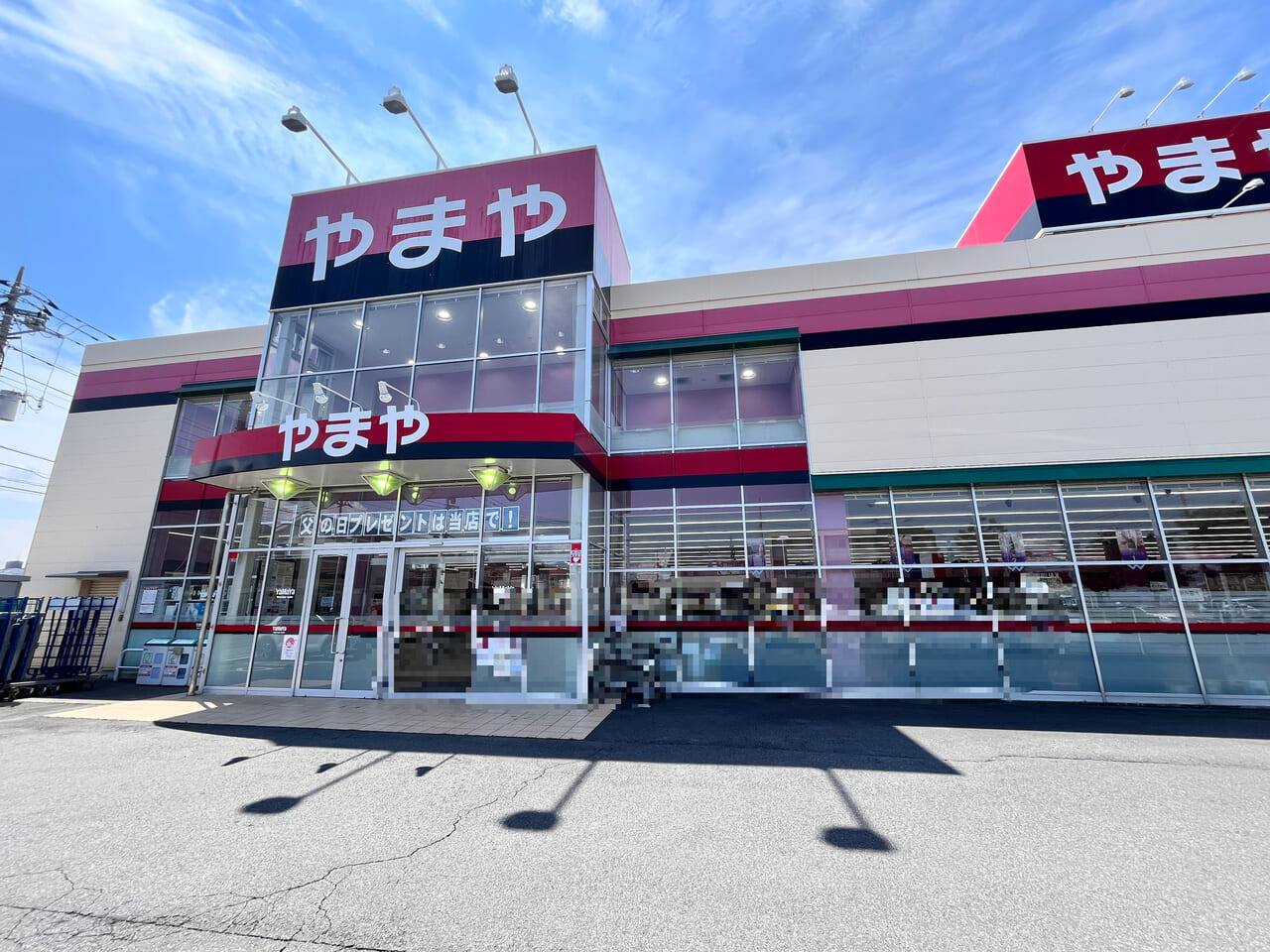 「やまや前橋三俣店」の店舗外観