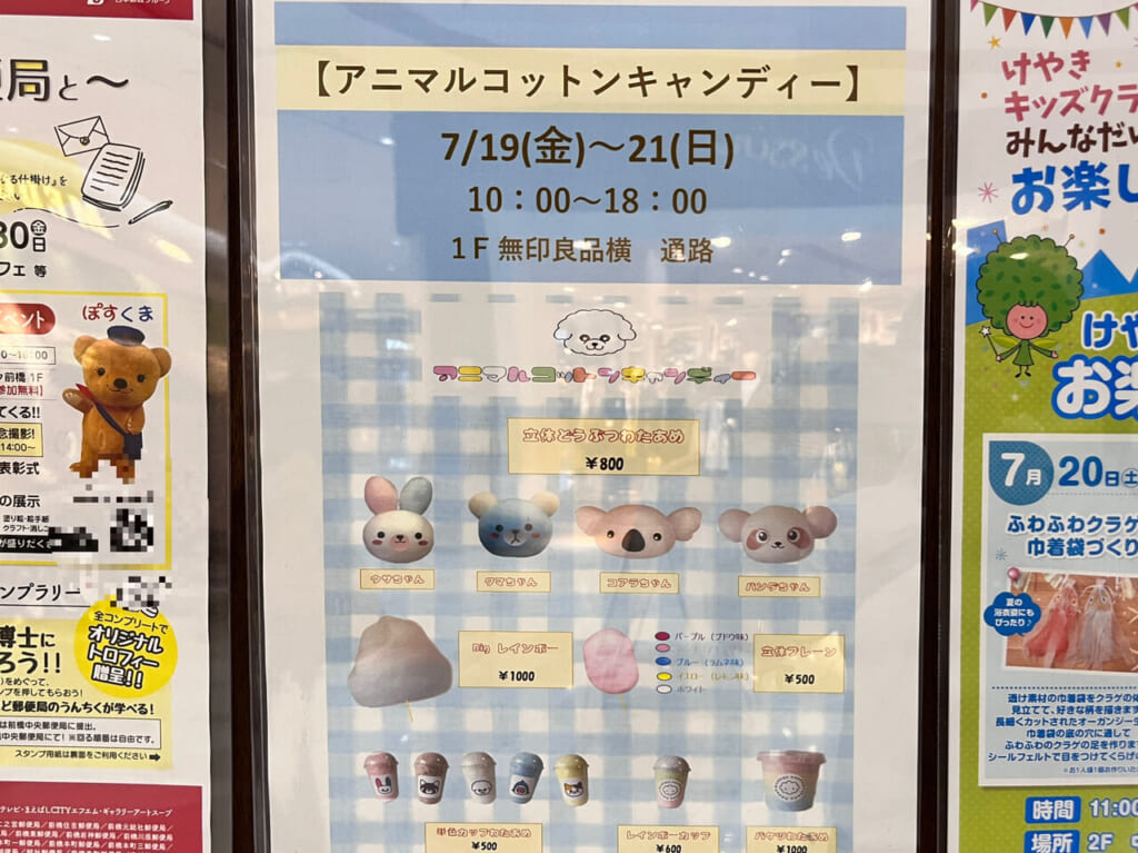 「アニマルコットンキャンディー」販売告知