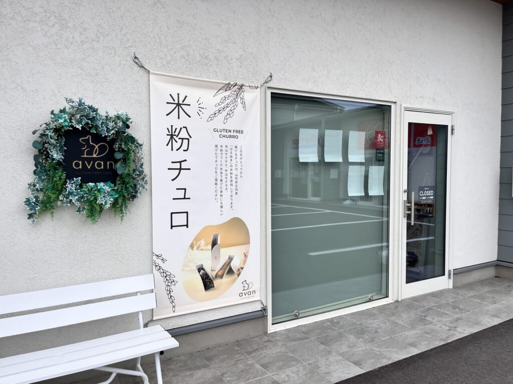 「avan前橋店」の店舗外観