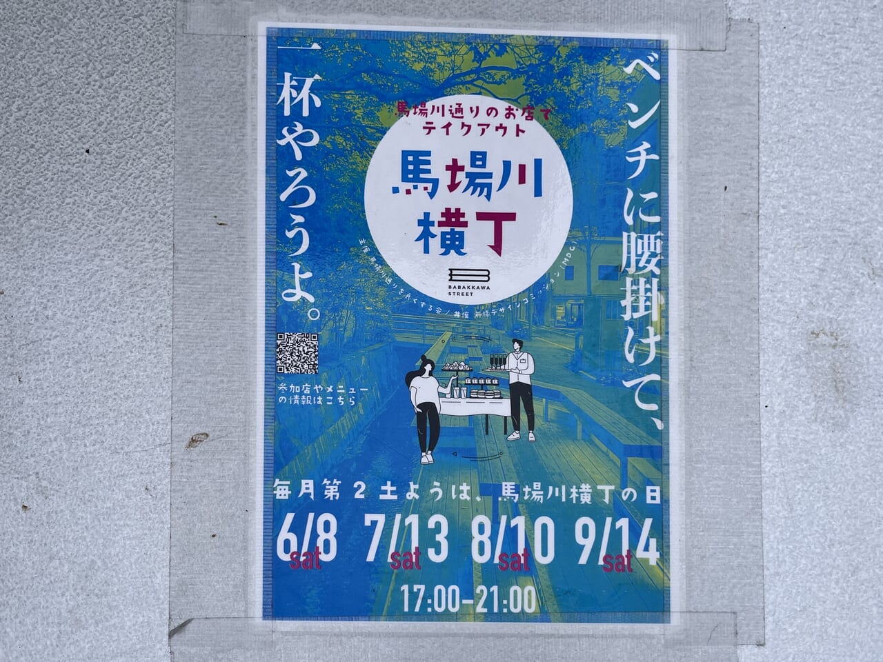 「馬場川横丁」開催告知のポスター