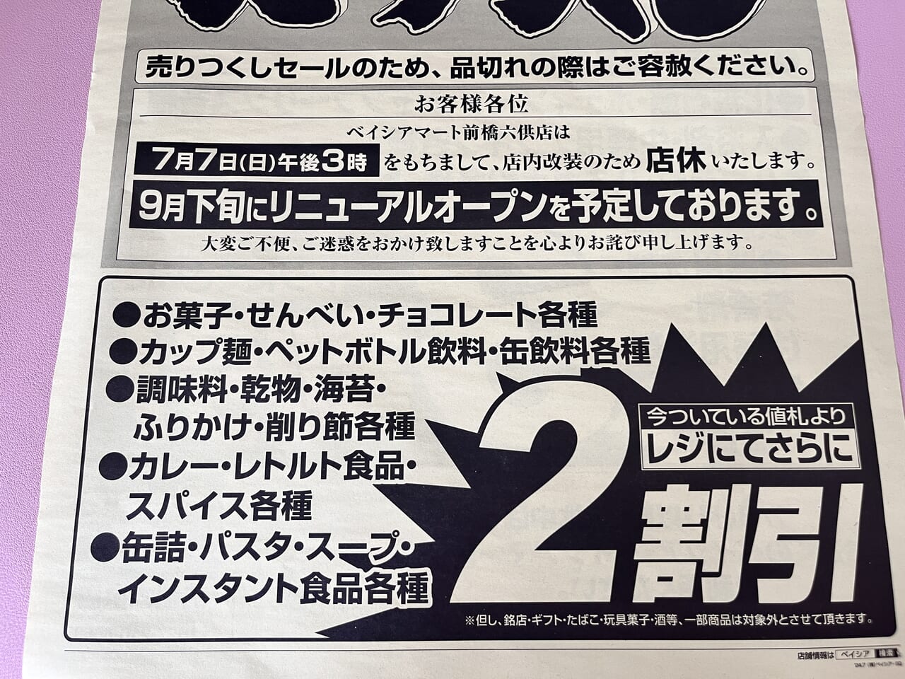 「ベイシアマート前橋六供店」のセールチラシ