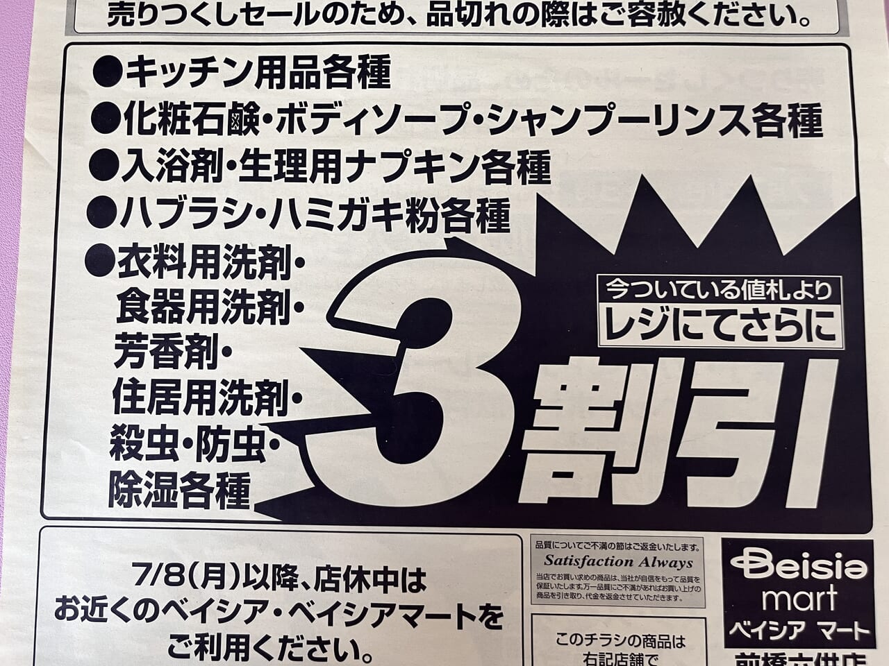 「ベイシアマート前橋六供店」のセールチラシ